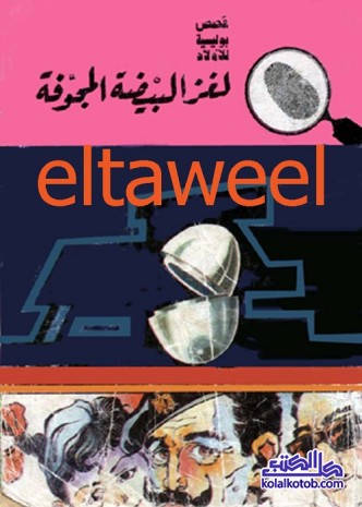 لغز البيضة المجوفة : المغامرون الخمسة